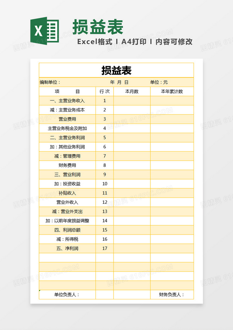 黄色简约损益表excel模版