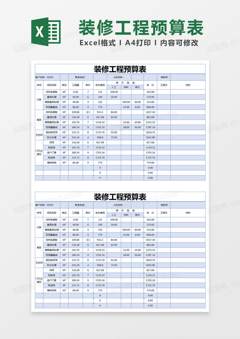 蓝色简约装修工程预算表excel模版