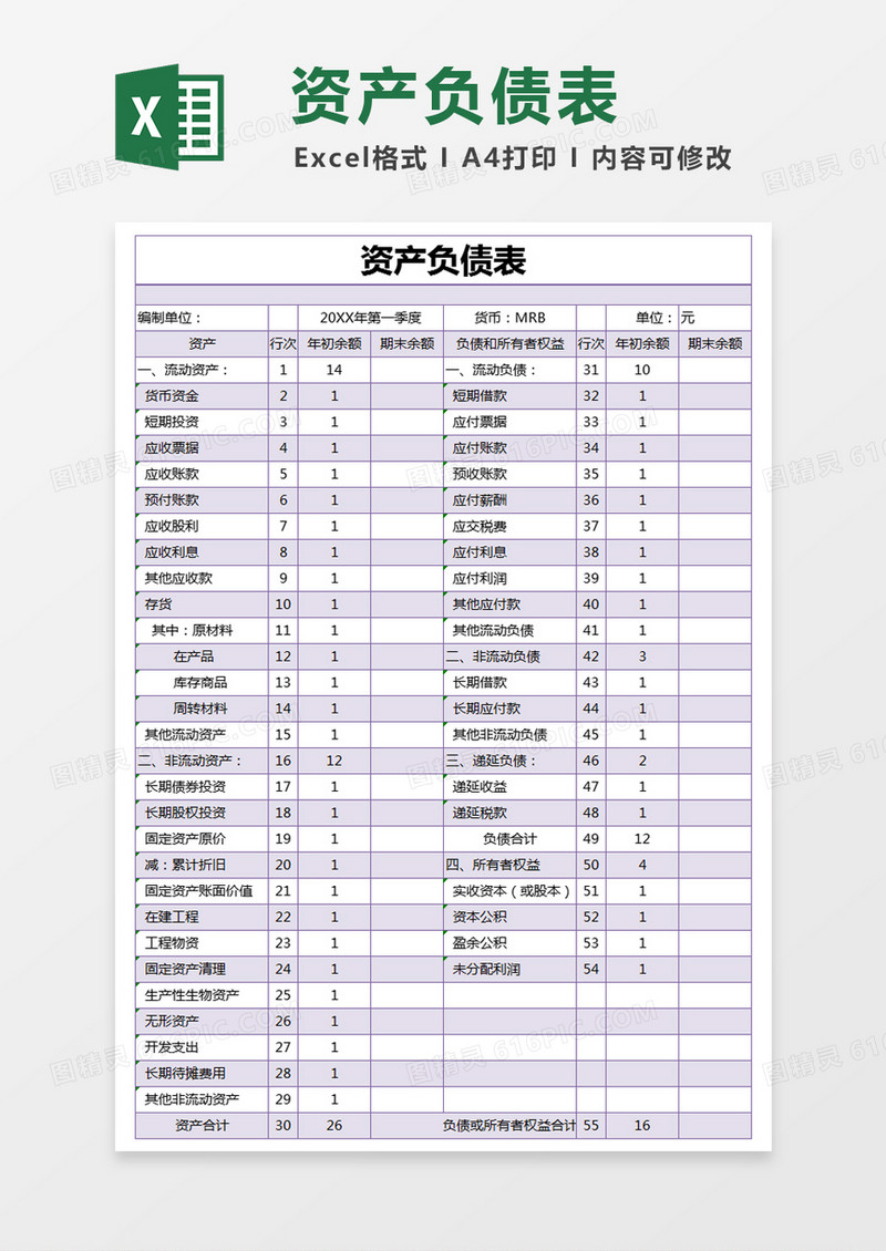 紫色简约公司资产负债表excel模版
