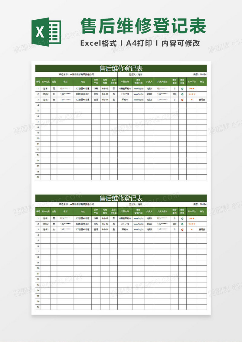 深绿简约售后维修登记表