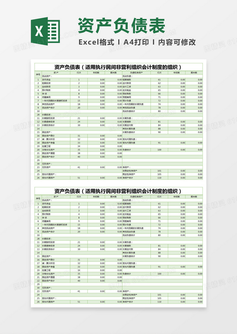 绿色简约非营利资产负债表excel模版