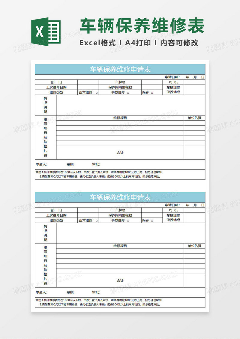 水绿色简约车辆保养维修申请表