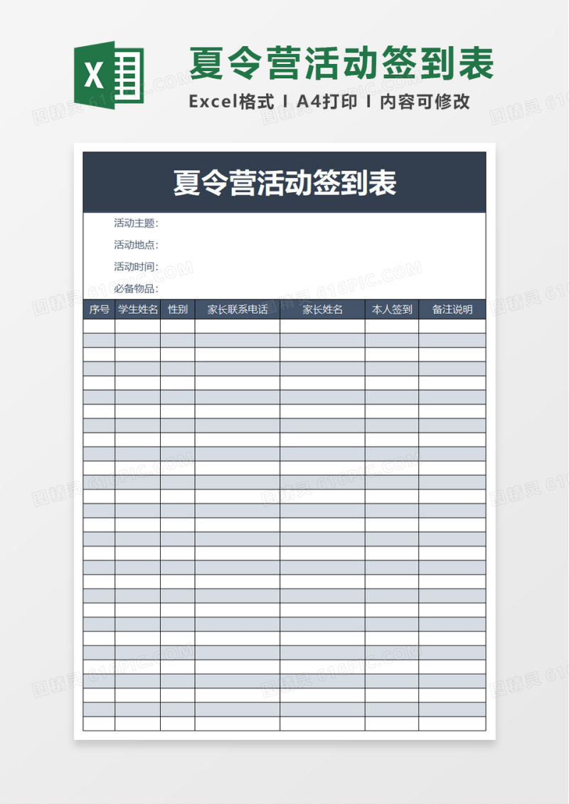 学生夏令营活动签到表excel模板