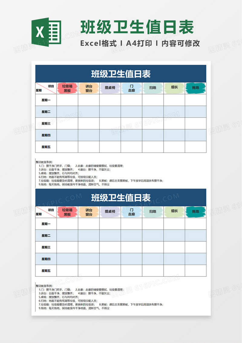 班级卫生值日表excel模板