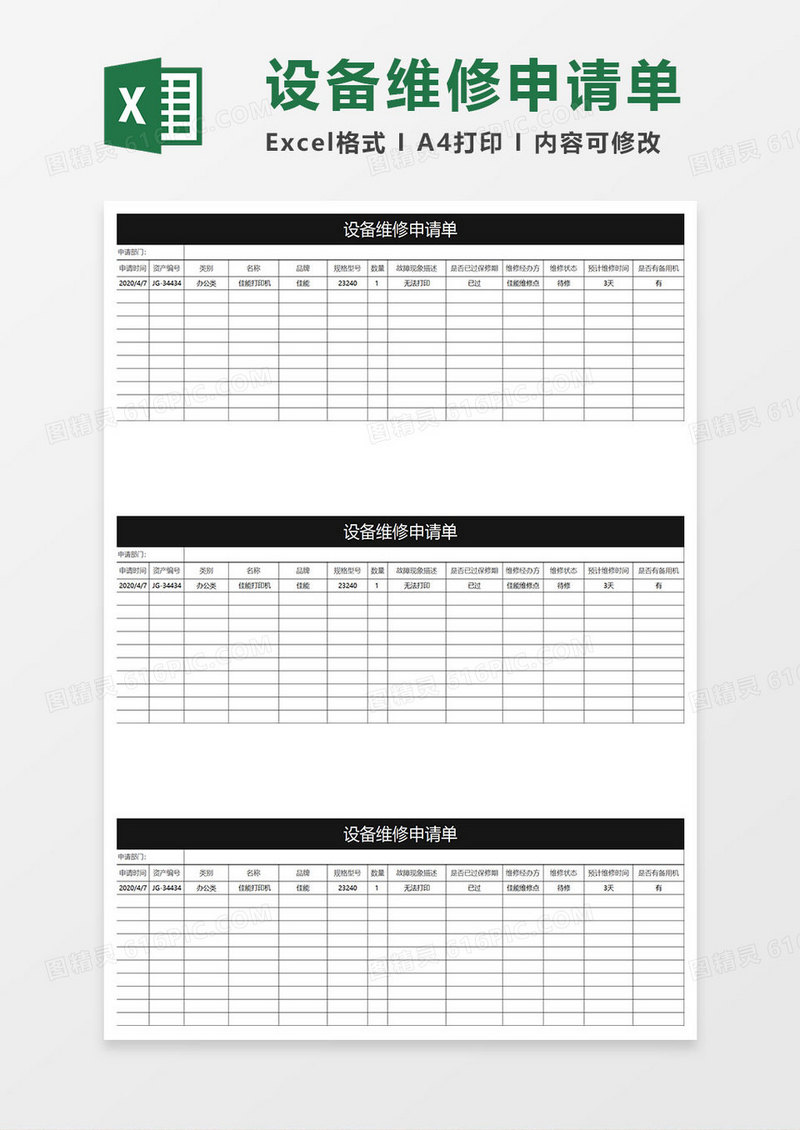 灰色商务设备维修申请单