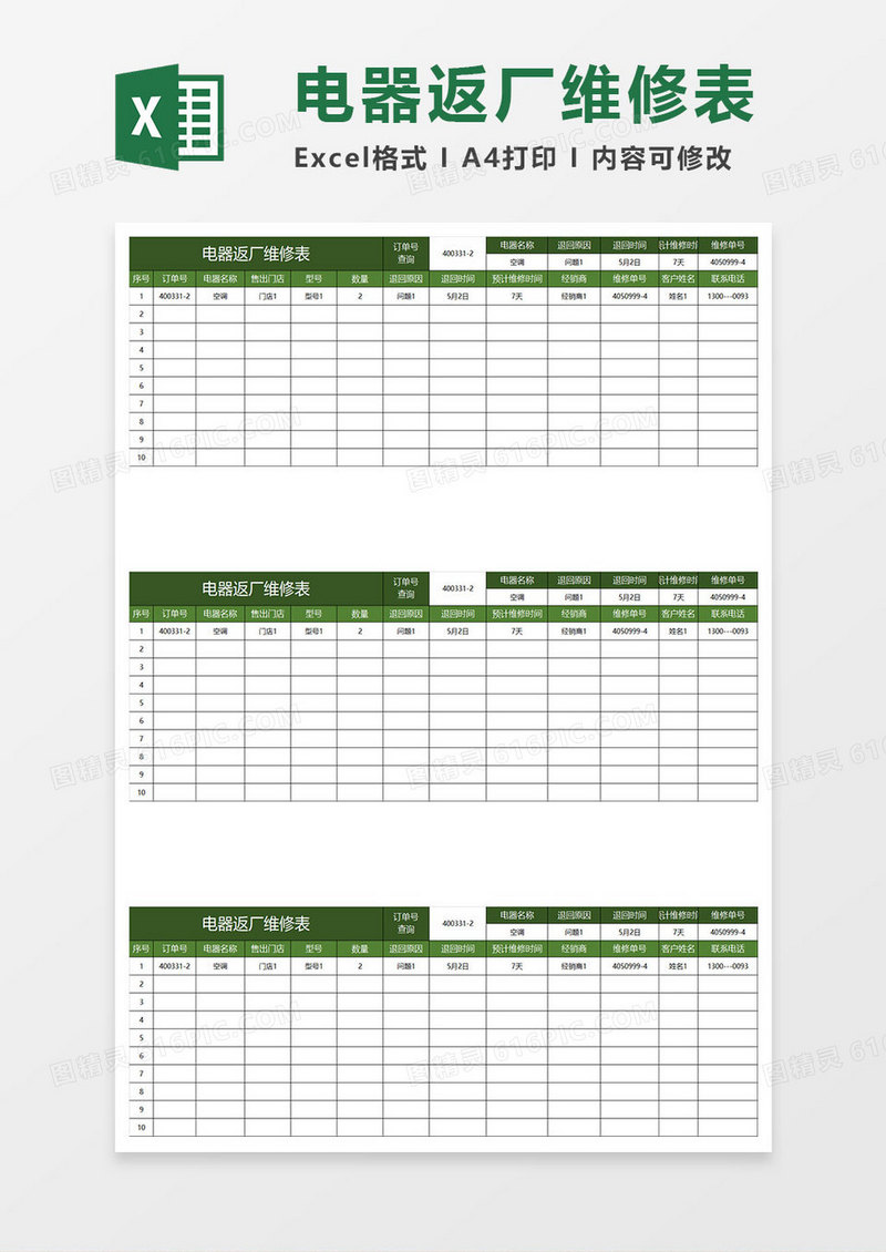 绿色简约电器返厂维修表