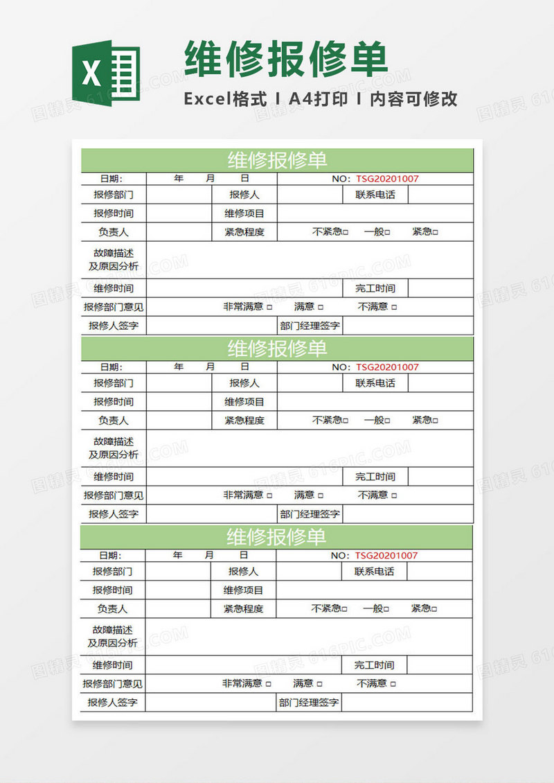 绿色简约维修报修单