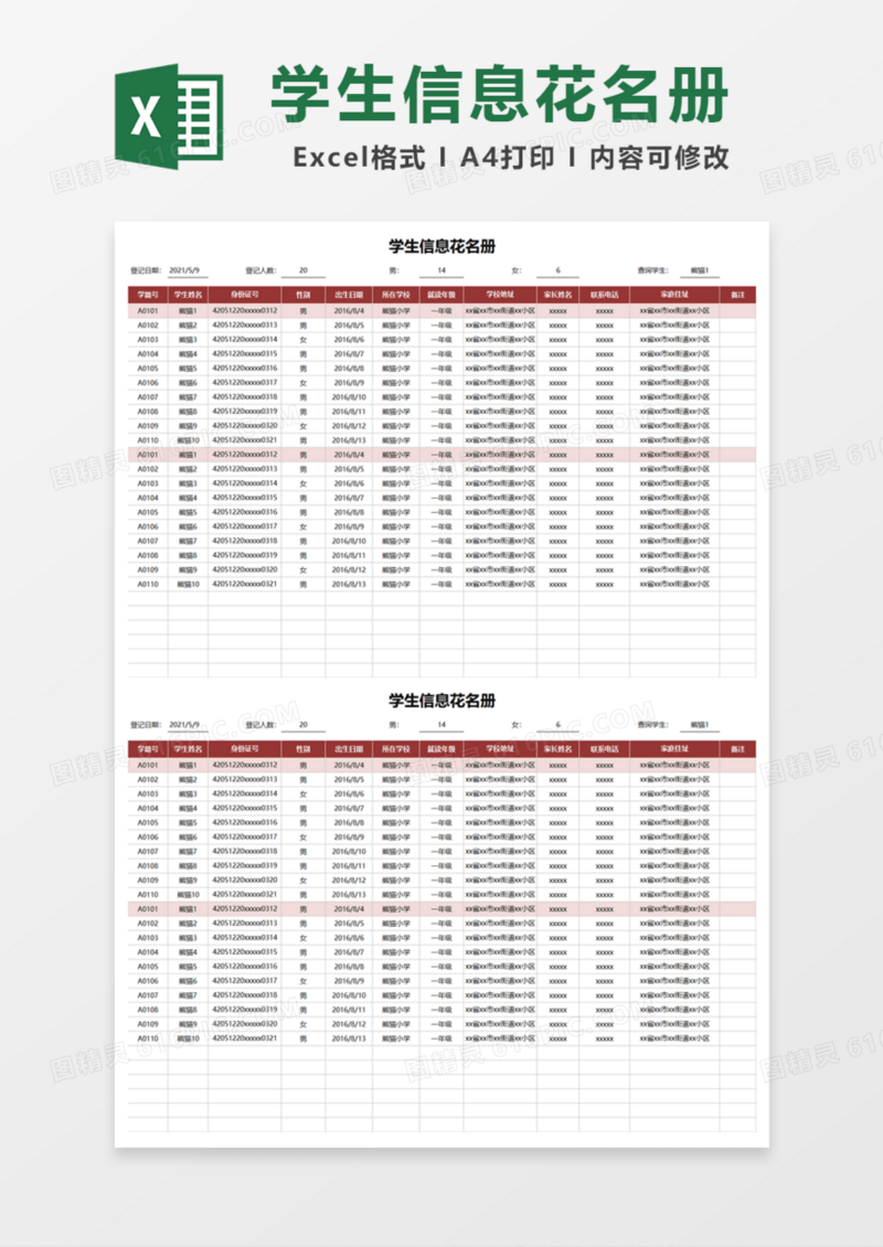 学生信息花名册Excel模板