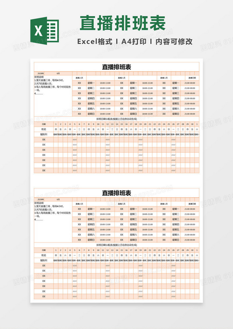 橙色简约直播排班表excel模版