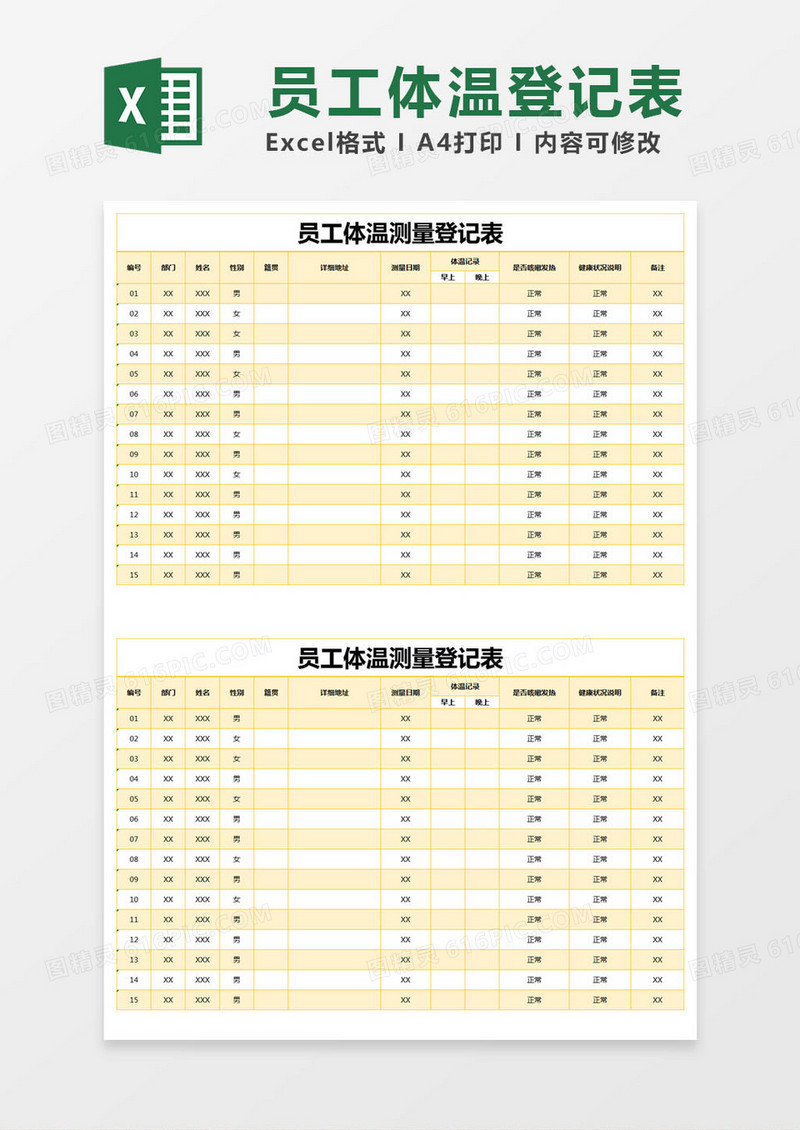 黄色简约员工体温测量登记表excel模版
