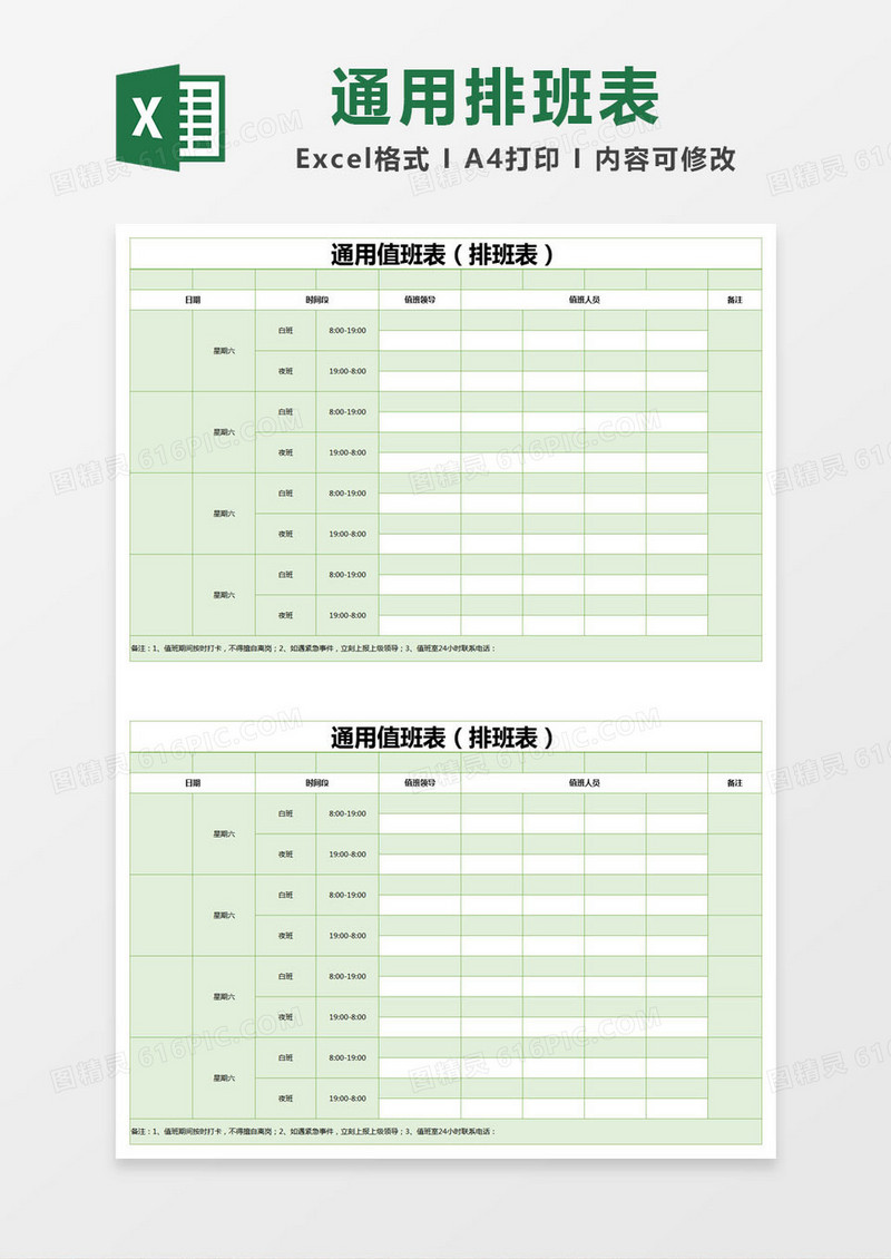 绿色简约通用值班表（排班表）excel模版