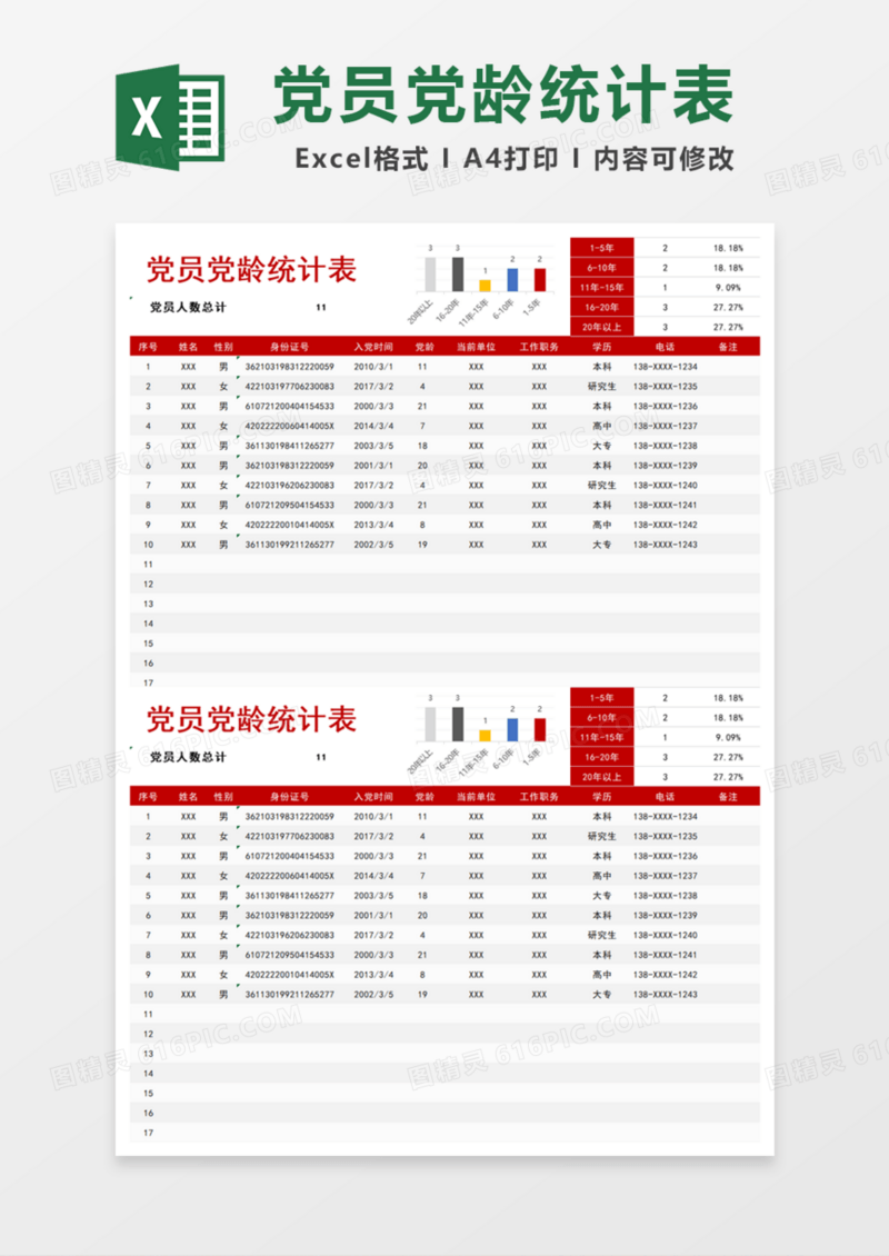 党员党龄统计表Excel模板