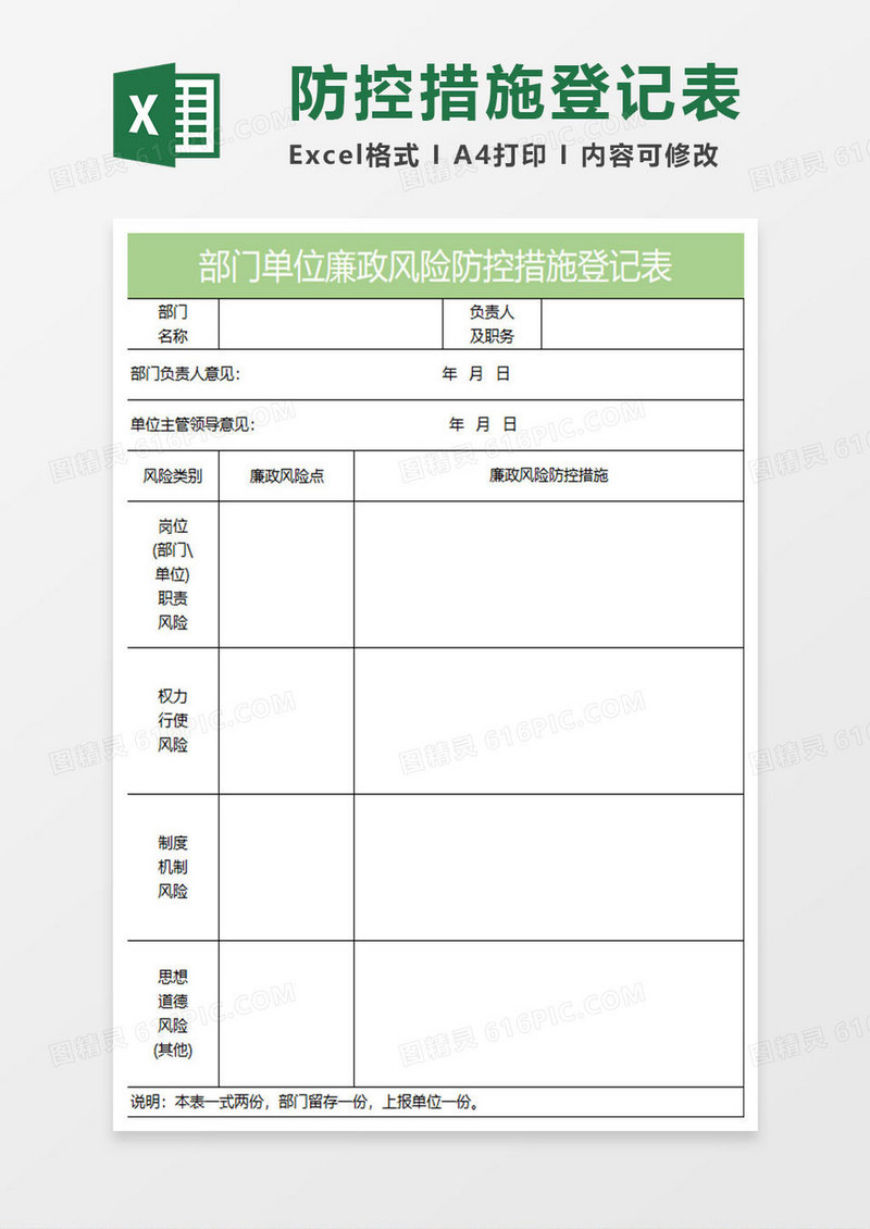 浅绿简约部门单位廉政风险防控措施登记表