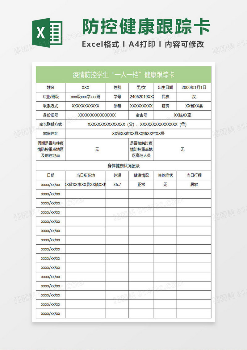 淡绿简约疫情防控学生“一人一档”健康跟踪卡