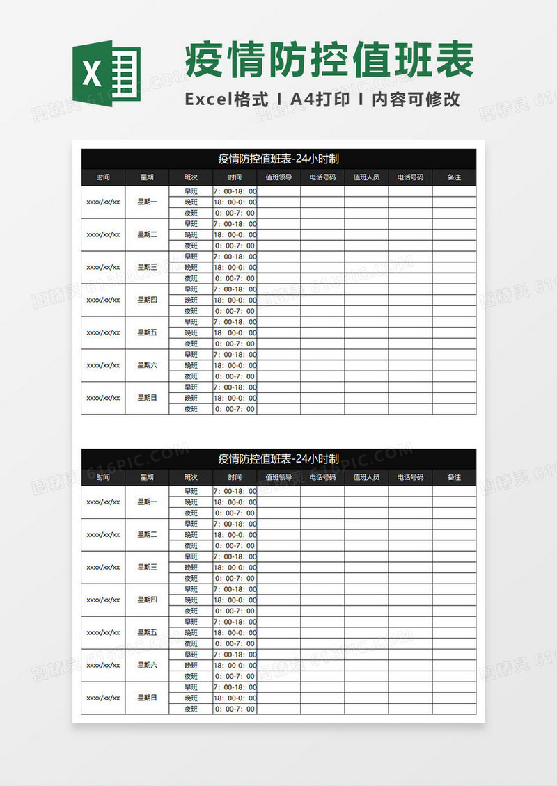 黑色商务疫情防控值班表