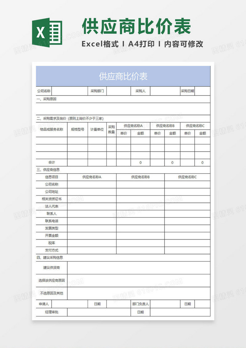 蓝色简约供应商比价表