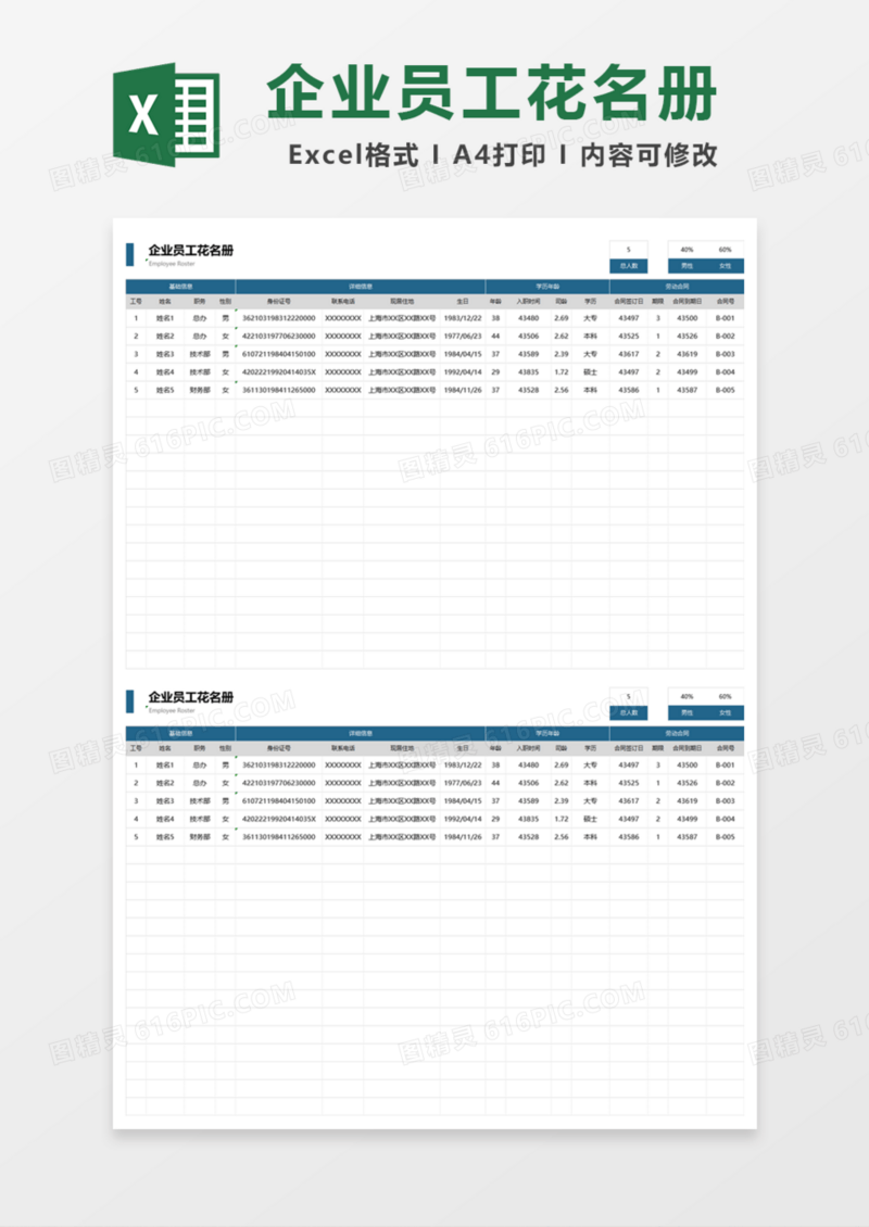 实用企业员工花名册Excel模板