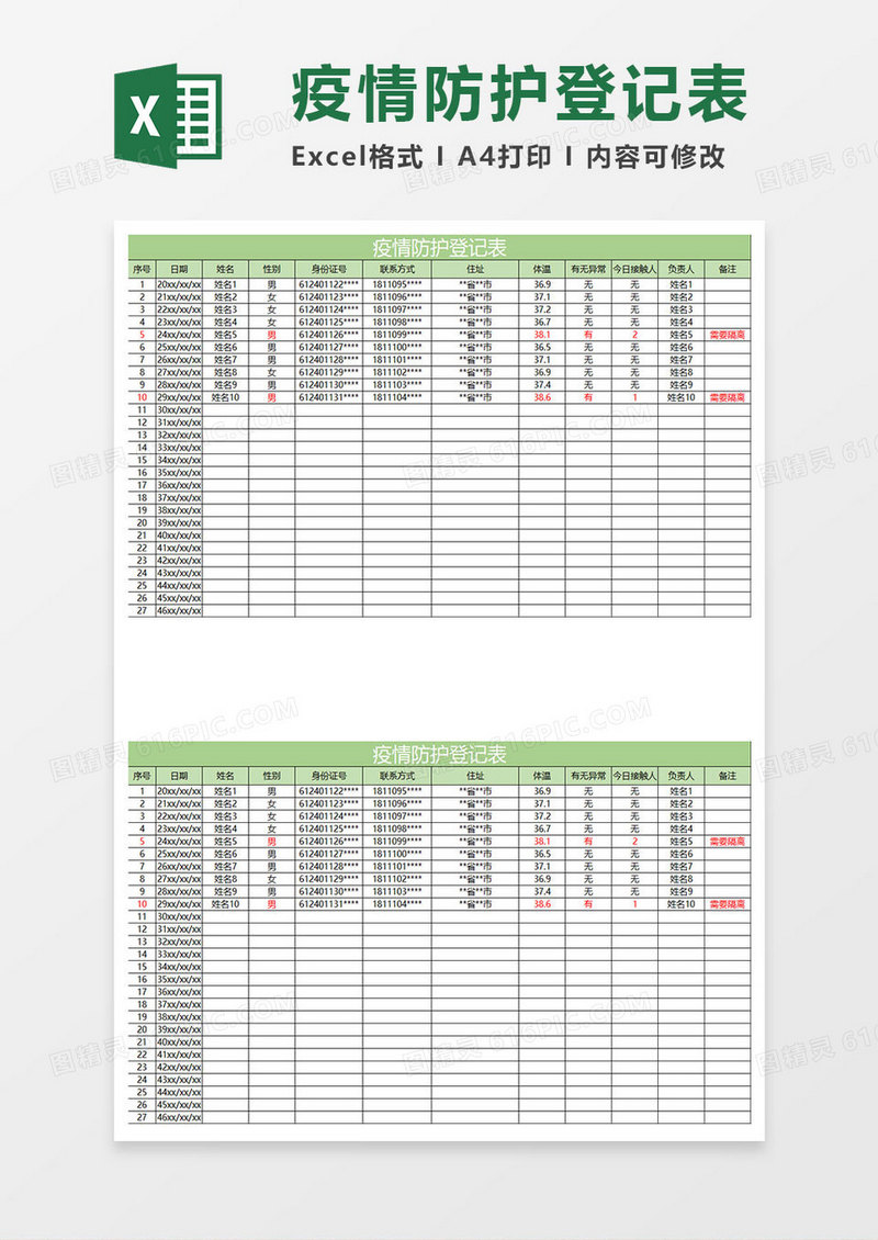 浅绿简约疫情防护登记表