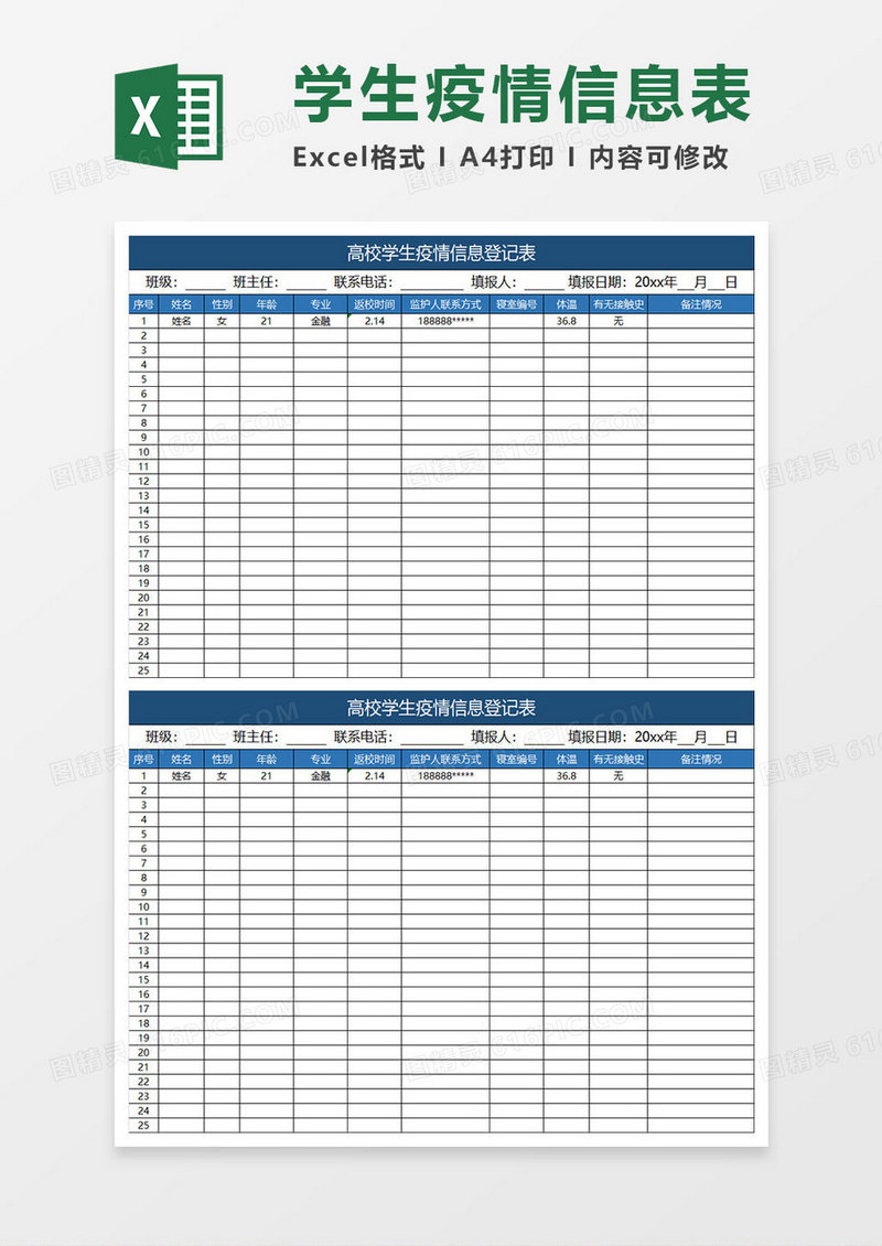 蓝色简约高校学生疫情信息登记表