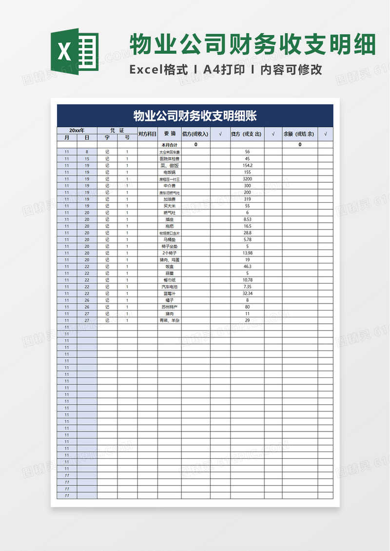 物业公司财务收支明细账excel模板