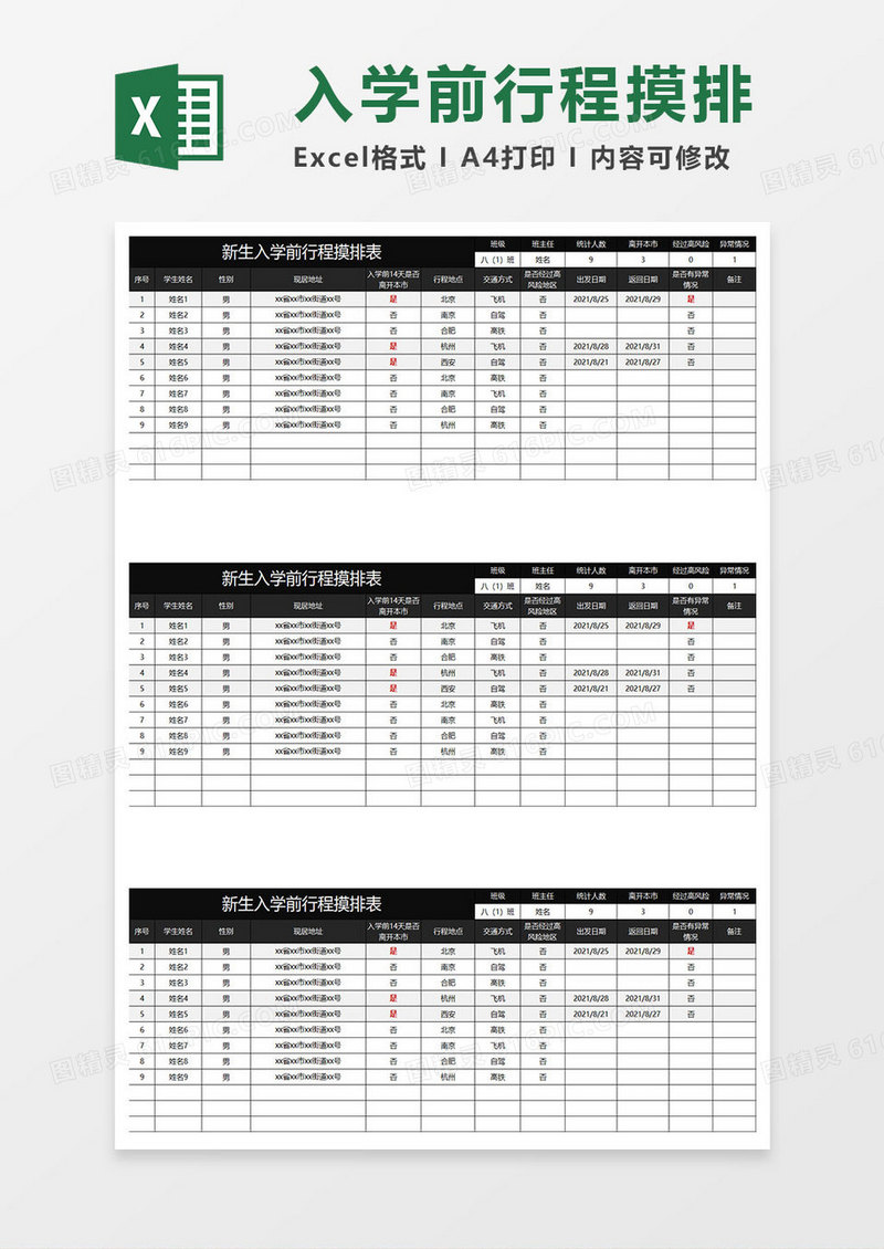 黑色商务新生入学前行程摸排表