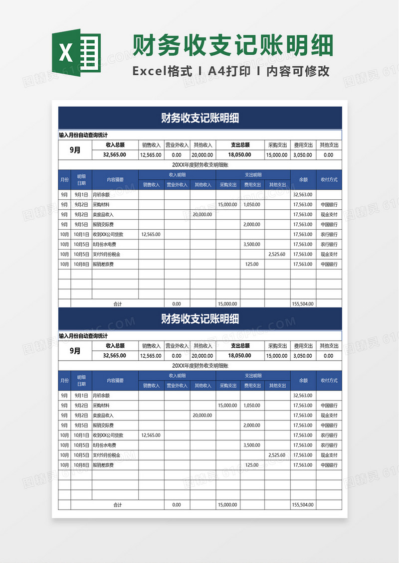 财务收支记账明细excel模板