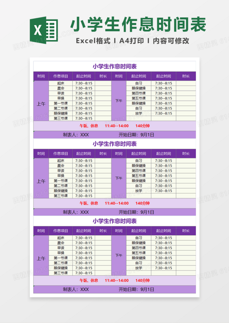 小学生作息时间表Excel模板