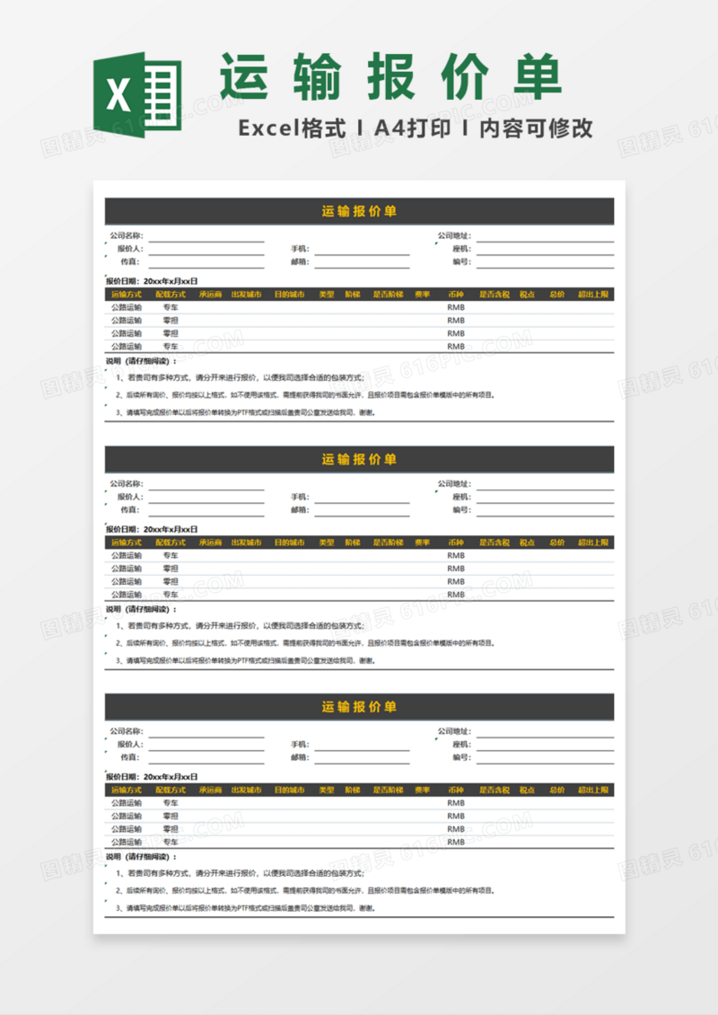 实用运输报价单Excel模板