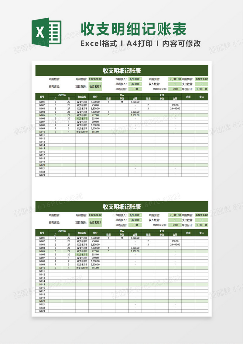 收支明细记账表excel模板
