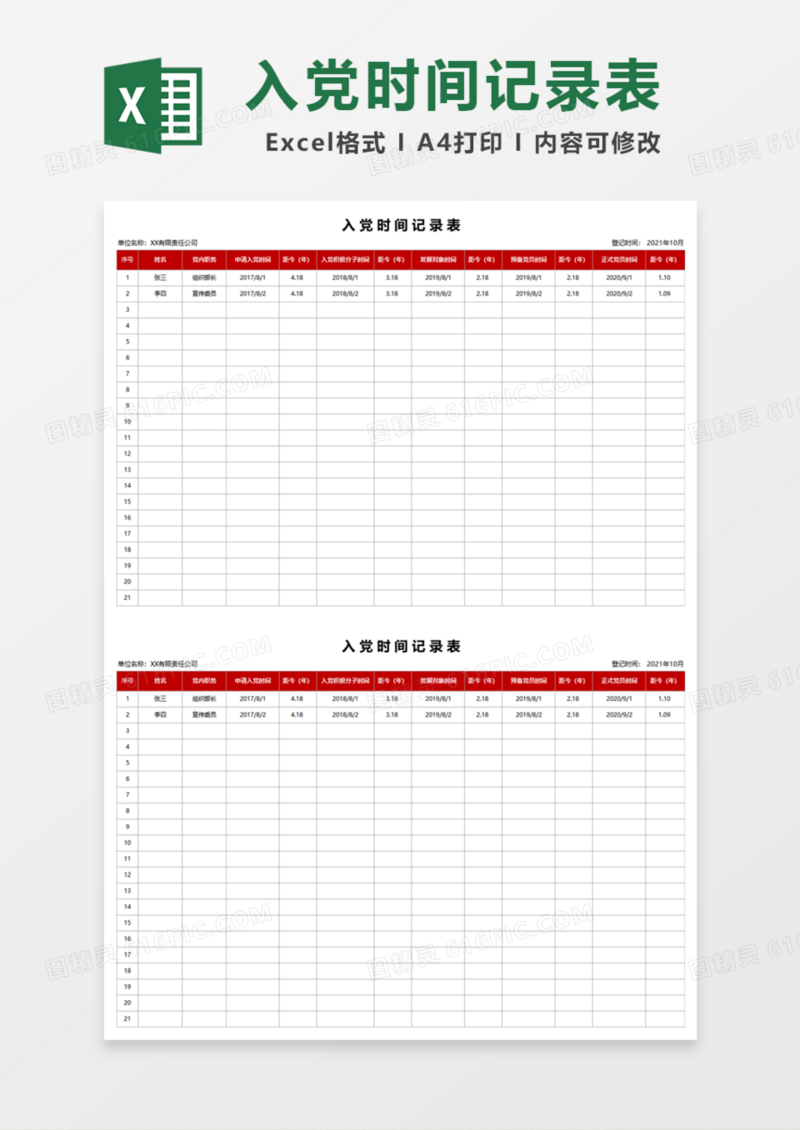 入党时间记录表Excel模板