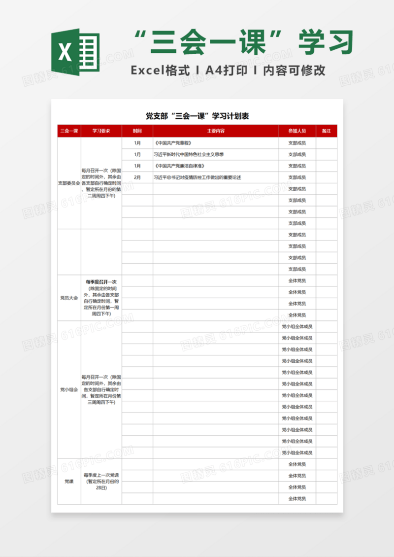 党支部“三会一课”学习计划表Excel模板