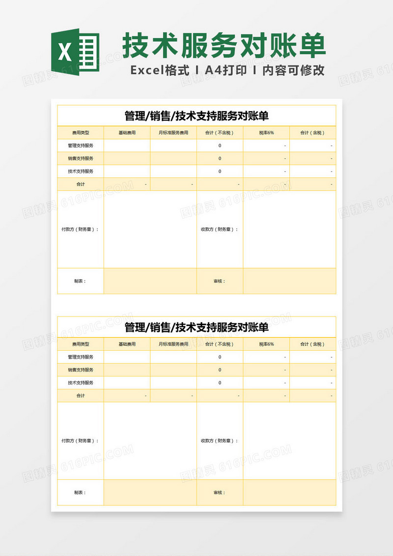 黄色简约管理/销售/技术支持服务对账单excel模版