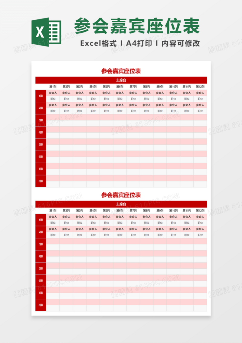 参会嘉宾座位表Excel模板