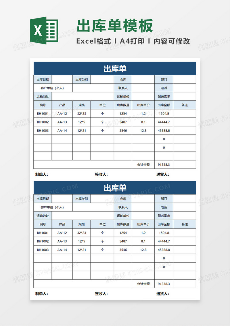 简单出库单excel模板
