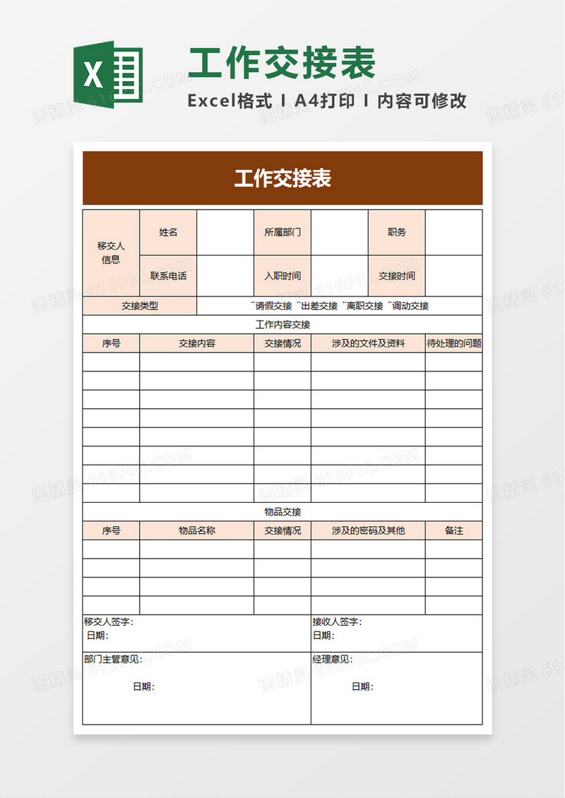 清新实用工作交接表excel模板