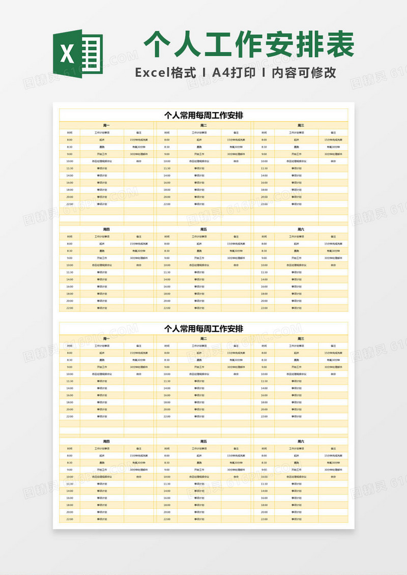 黄色简约个人常用每周工作安排excel模版