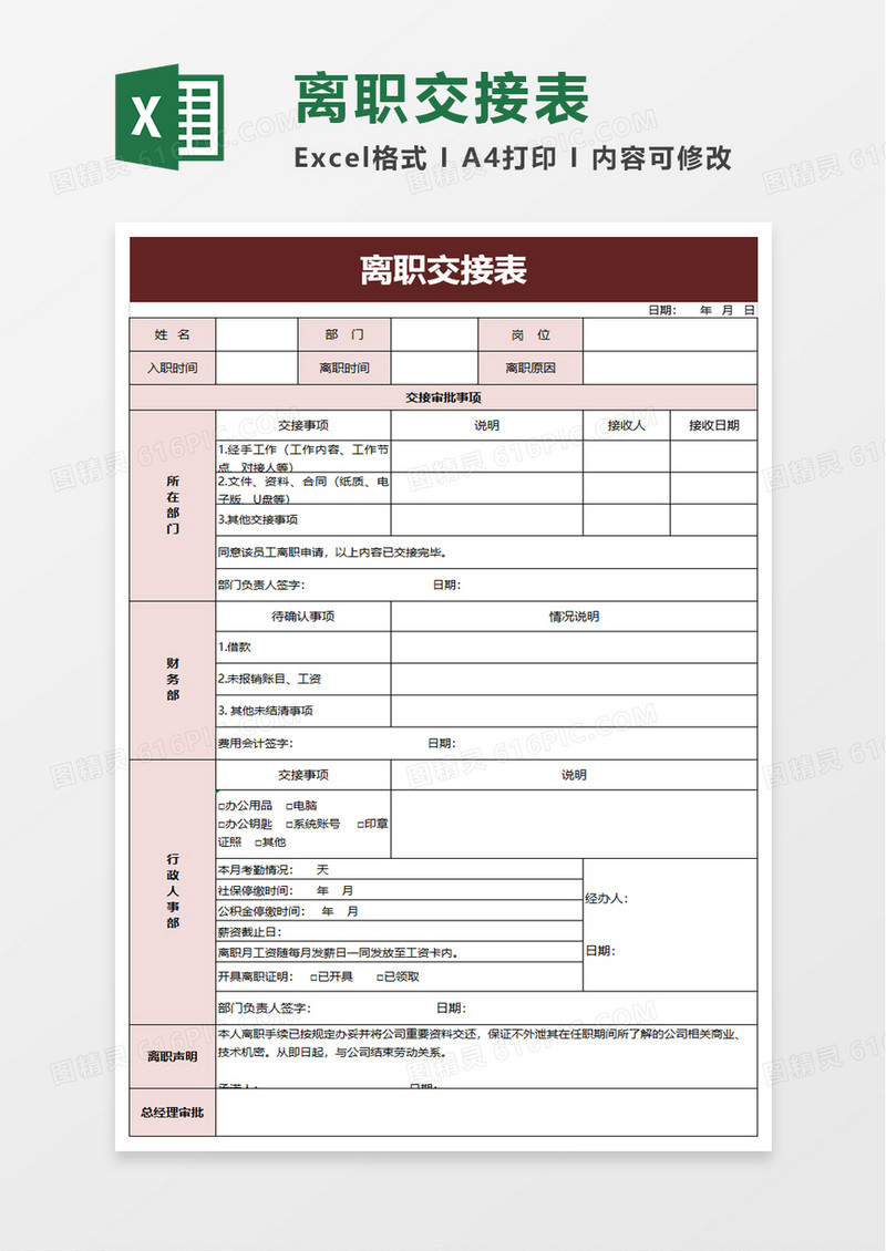 清新离职交接表excel模板