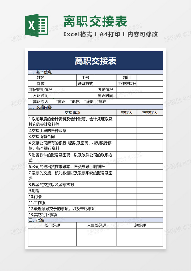 蓝色商务离职交接表excel模板