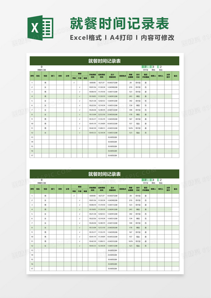 简约实用就餐时间记录表excel模板
