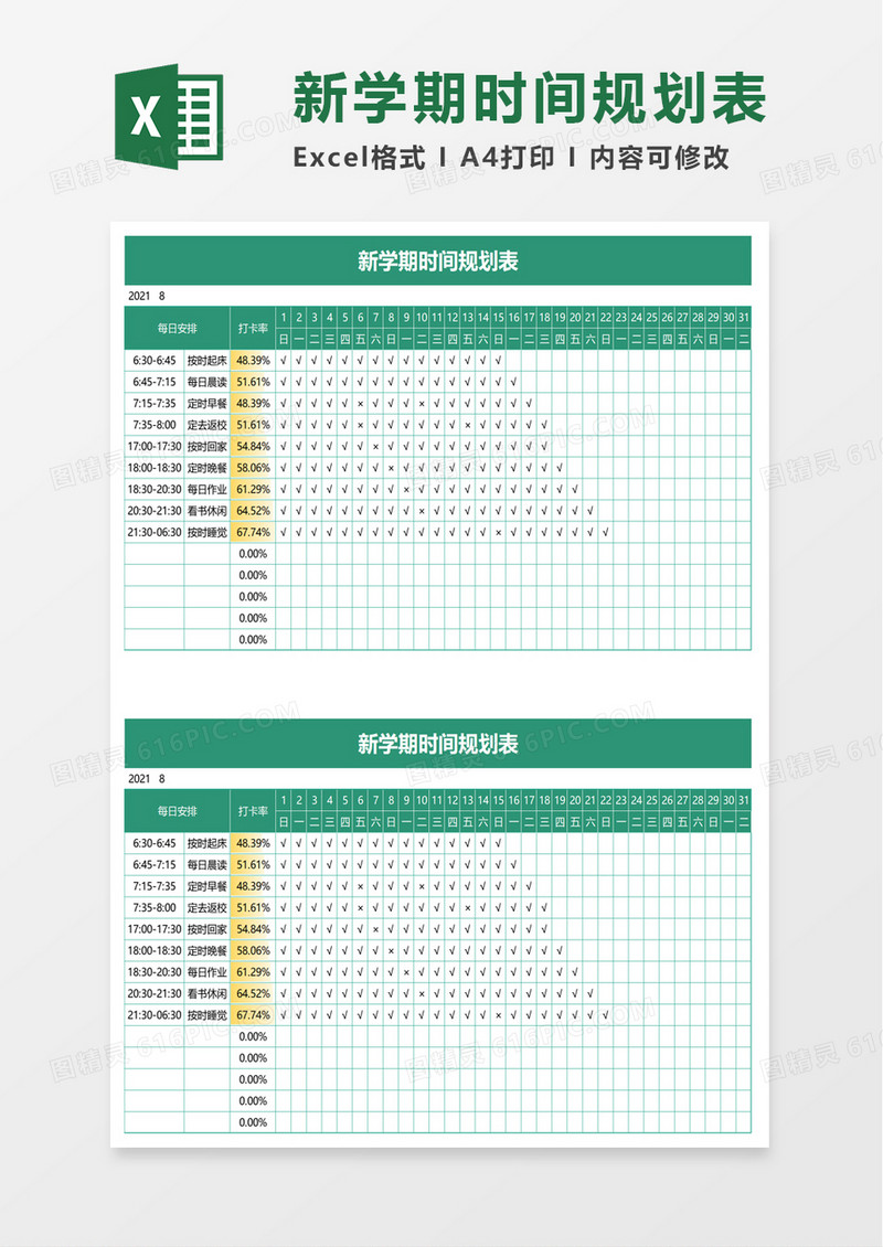 新学期时间规划表excel模板