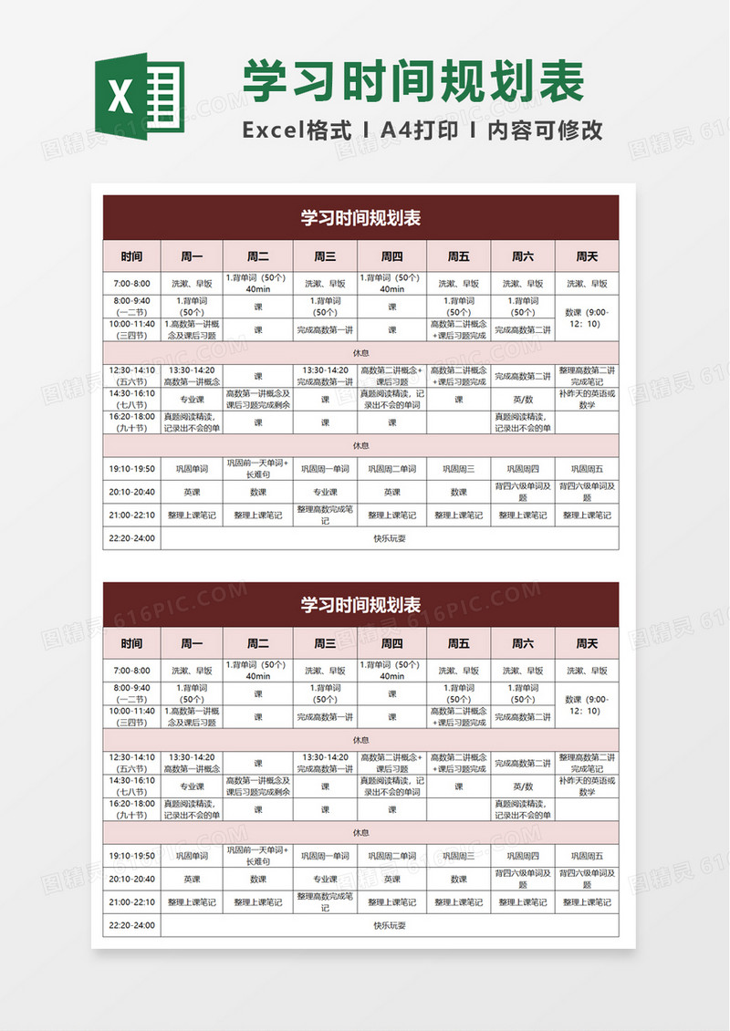 简约实用学习时间规划表excel模板