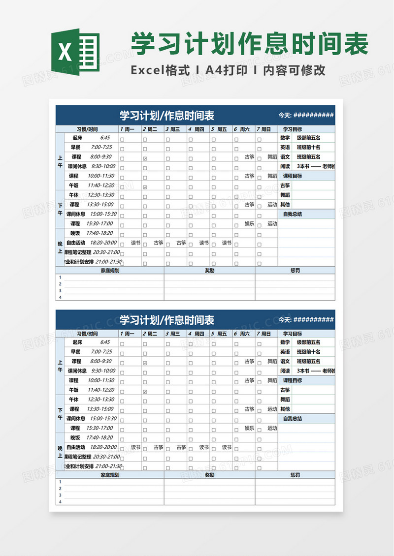 学习计划作息时间表excel模板