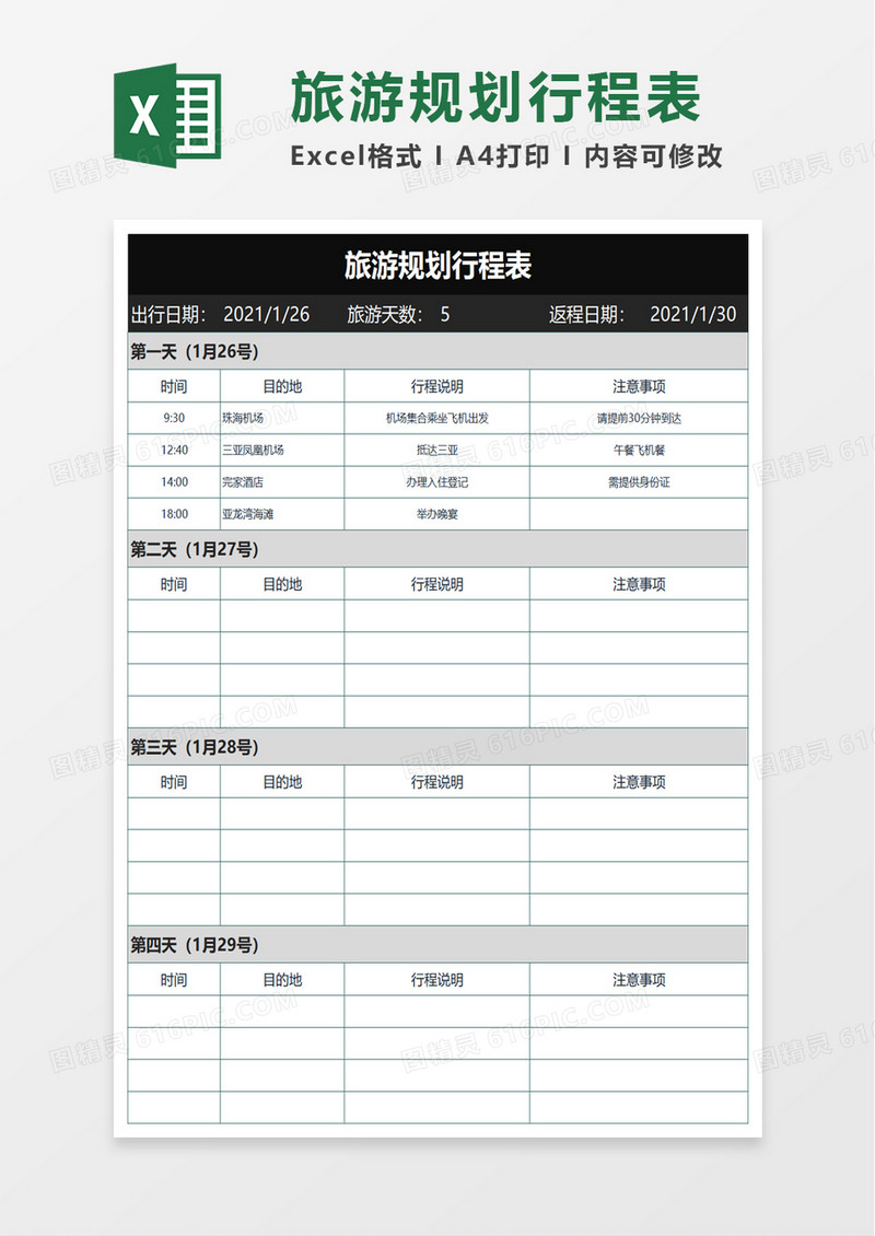 简约旅游规划行程表excel模板