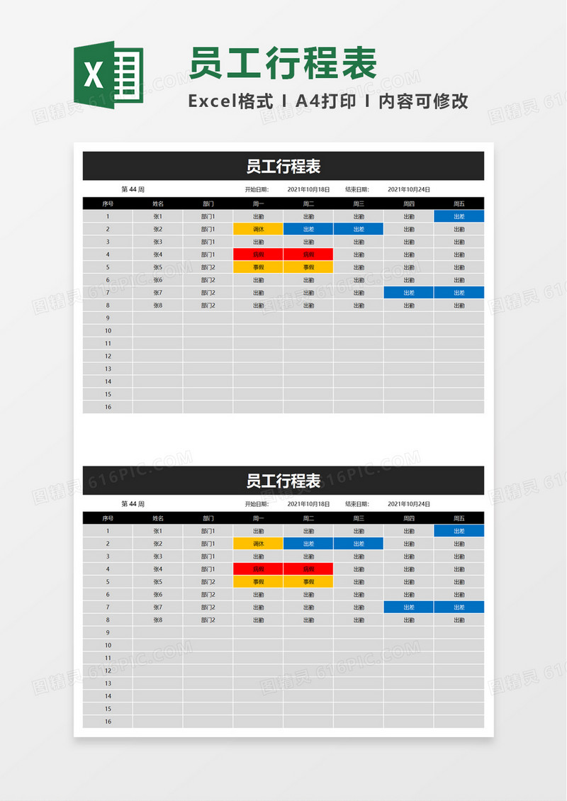 简约员工行程表excel模板