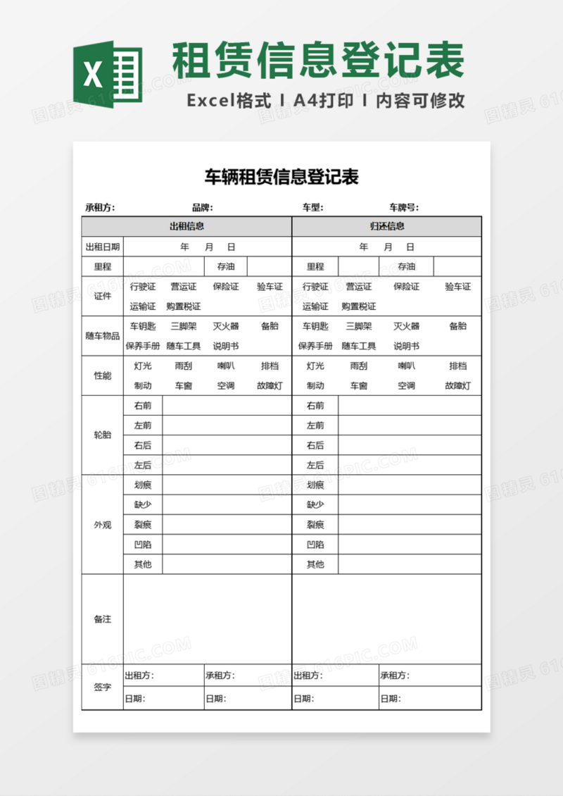 车辆租赁信息登记表Excel模板