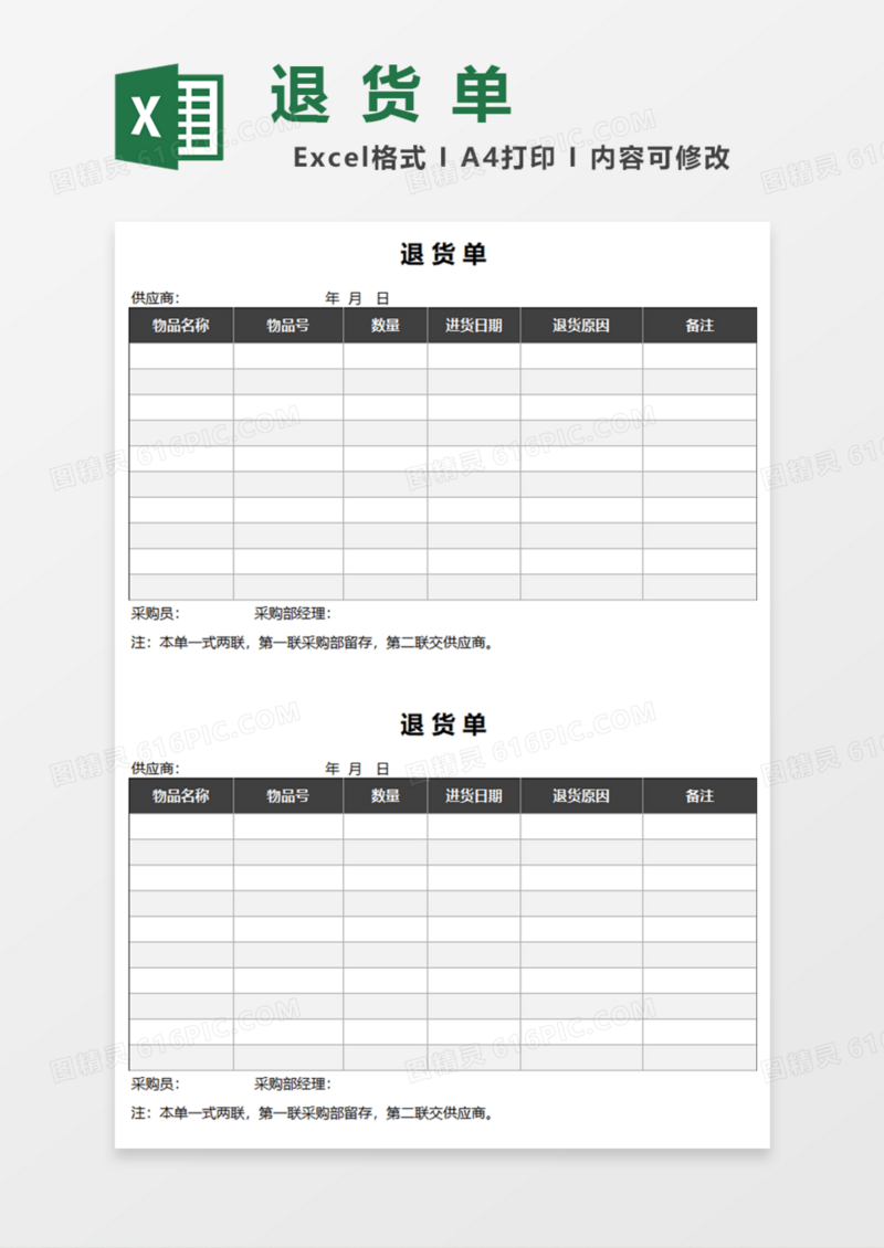 通用退货单Excel模板