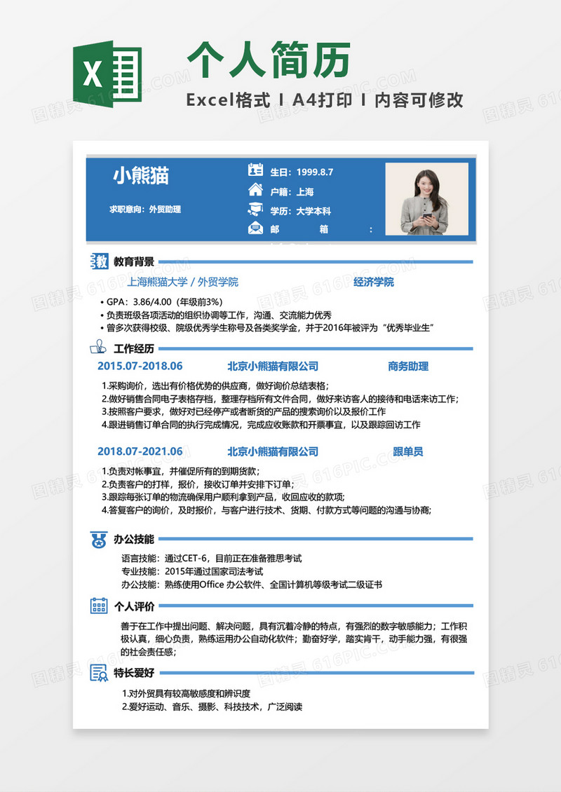 深蓝色简约外贸助理求职简历EXCEL模板
