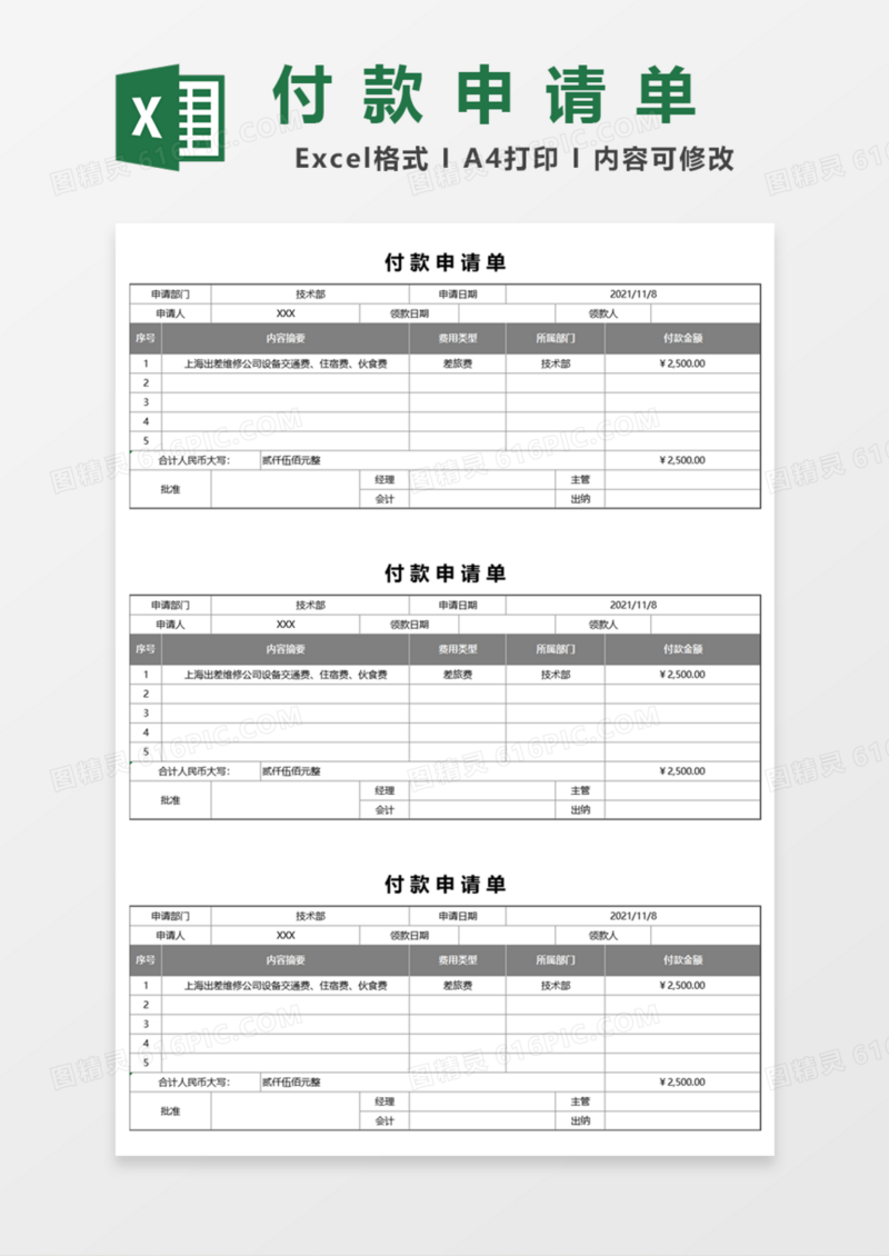 部门付款申请单Excel模板