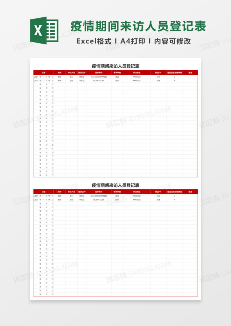 公司疫情期间来访人员登记表Excel模板