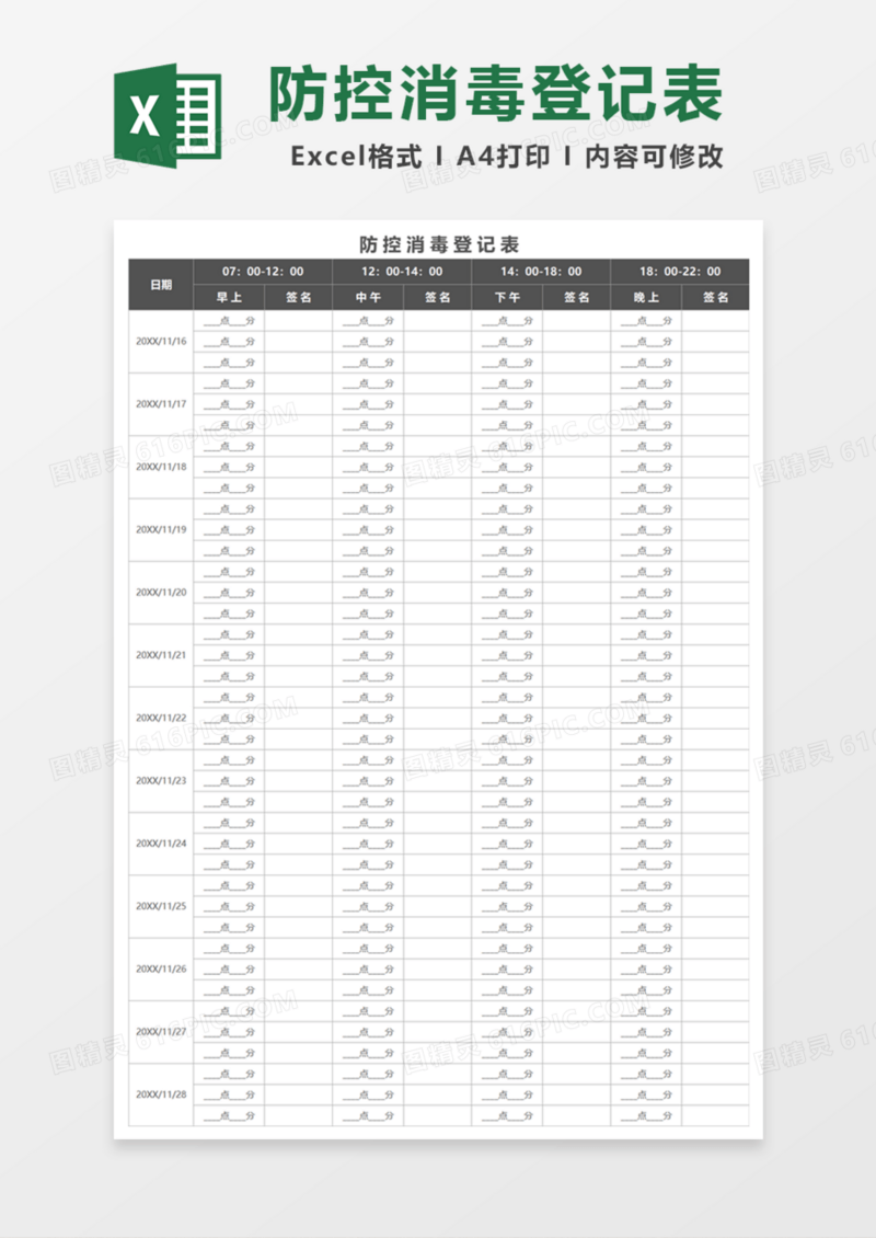 防控消毒登记表Excel模板